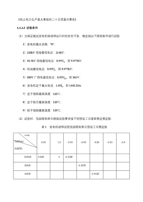 水电站涉网试验服务投标技术文件