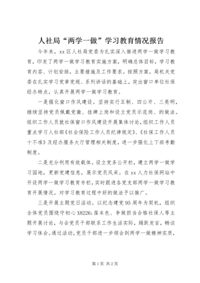 人社局“两学一做”学习教育情况报告.docx