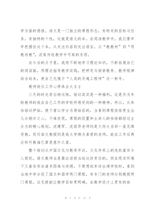 教师岗位工作心得体会大全.docx