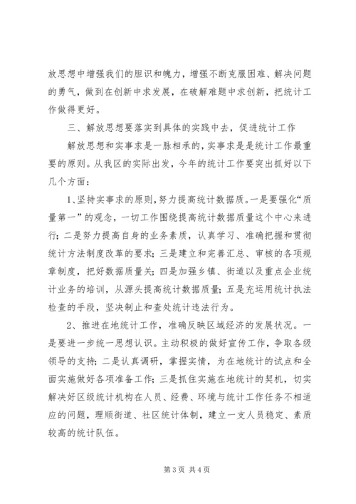 在市统计局解放思想学习研讨会上的发言 (2).docx