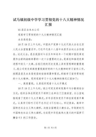 试马镇初级中学学习贯彻党的十八大精神情况汇报 (3).docx