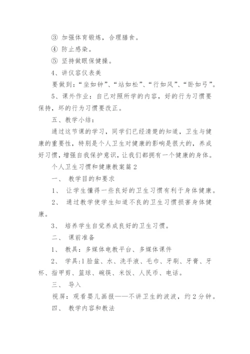 个人卫生习惯和健康教案.docx