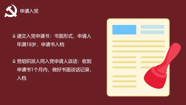 发展对象党员党课教育PPT讲稿