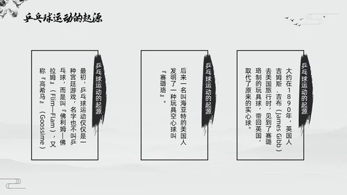 黑白中国风水墨乒乓球起源与发展小学体育PPT课件PPT模板宣传PP