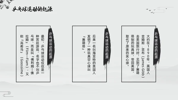黑白中国风水墨乒乓球起源与发展小学体育PPT课件PPT模板宣传PP
