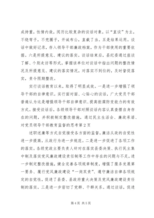 对党员领导干部教育监督的思考.docx