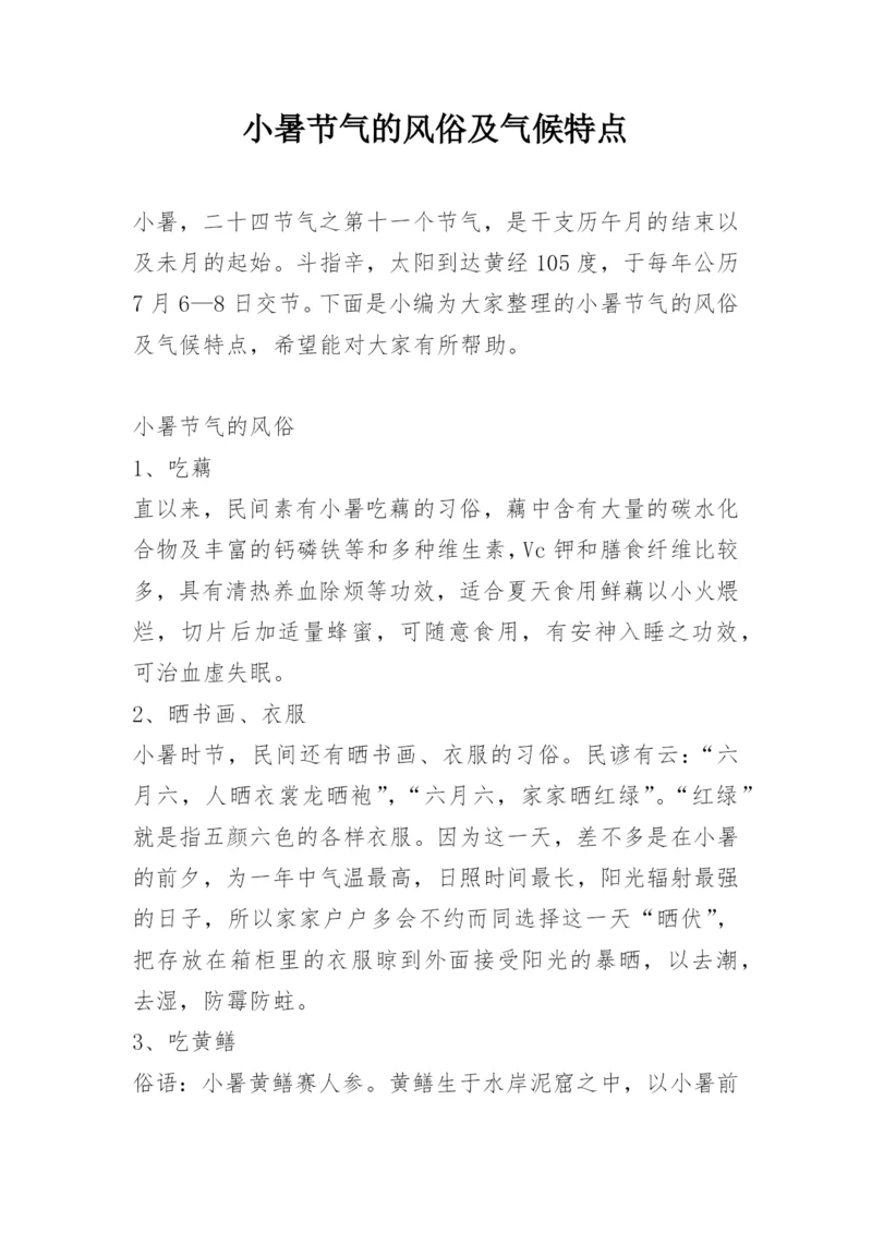 小暑节气的风俗及气候特点.docx