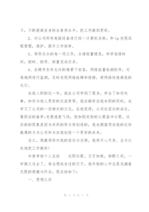 年度考核个人总结.docx