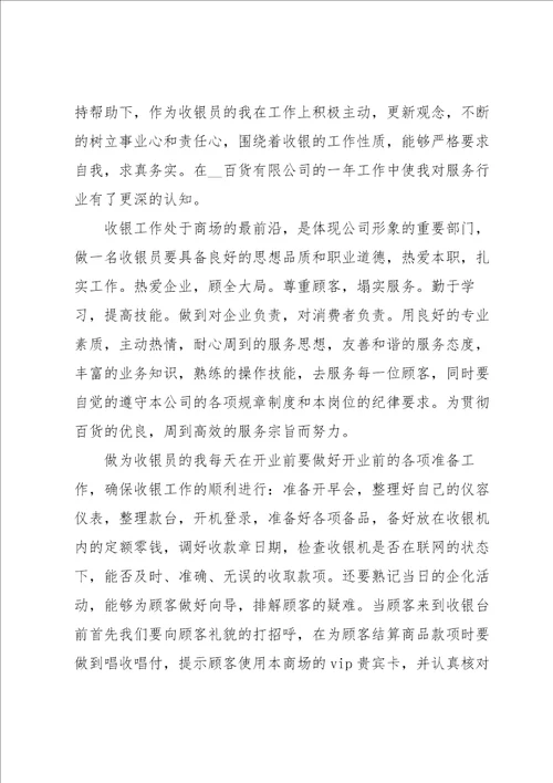 商场收银员工作总结集合15篇