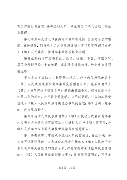 流动人口计划生育工作管理办法.docx