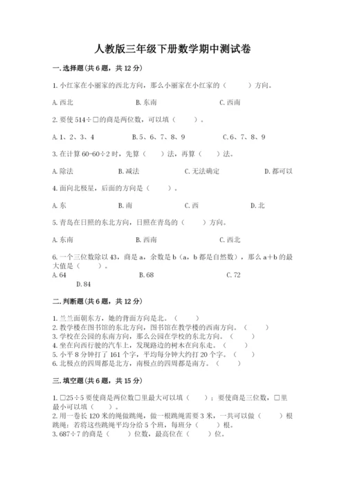人教版三年级下册数学期中测试卷【名师系列】.docx