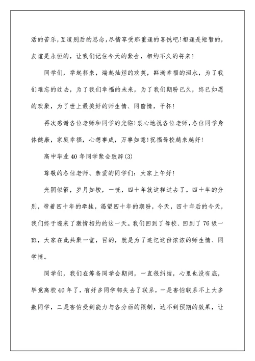 高中毕业40年同学聚会致辞