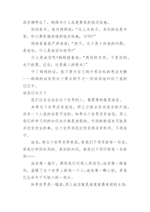 诚信议论文最新精选.docx