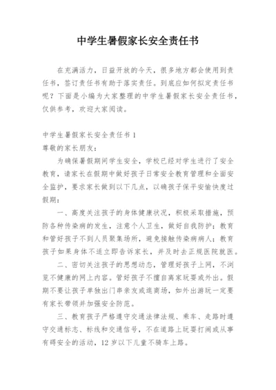 中学生暑假家长安全责任书.docx