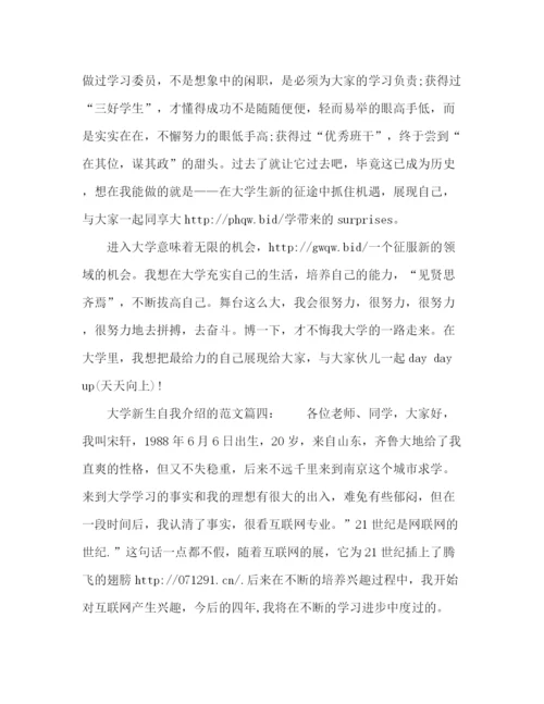 精编之大学新生自我介绍的范文2.docx