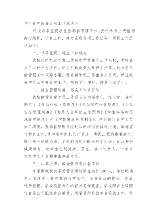 学生营养改善计划工作总结.docx