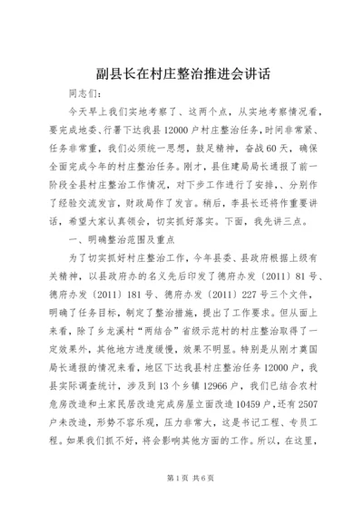 副县长在村庄整治推进会讲话.docx