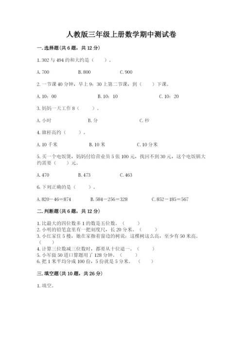 人教版三年级上册数学期中测试卷及完整答案.docx