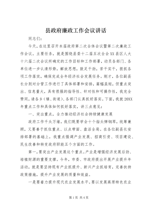 县政府廉政工作会议讲话 (2).docx