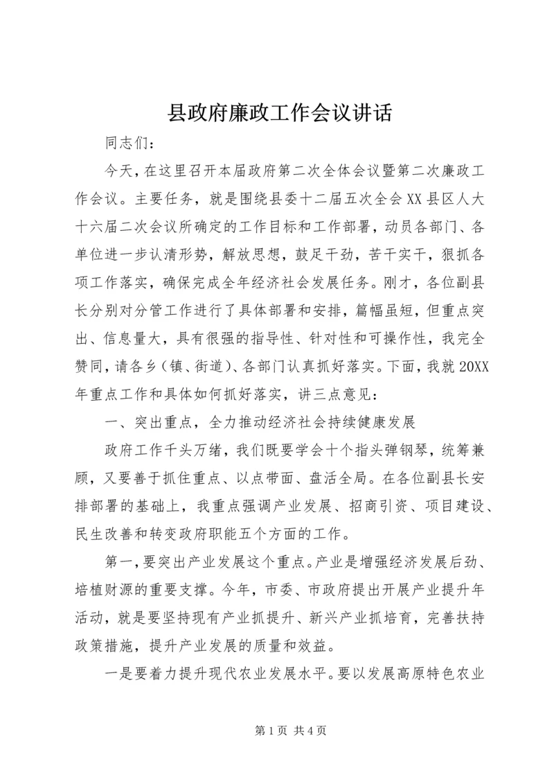 县政府廉政工作会议讲话 (2).docx