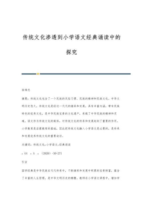 传统文化渗透到小学语文经典诵读中的探究.docx