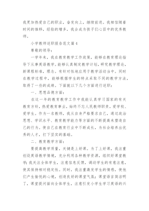 小学教师述职报告范文5篇.docx