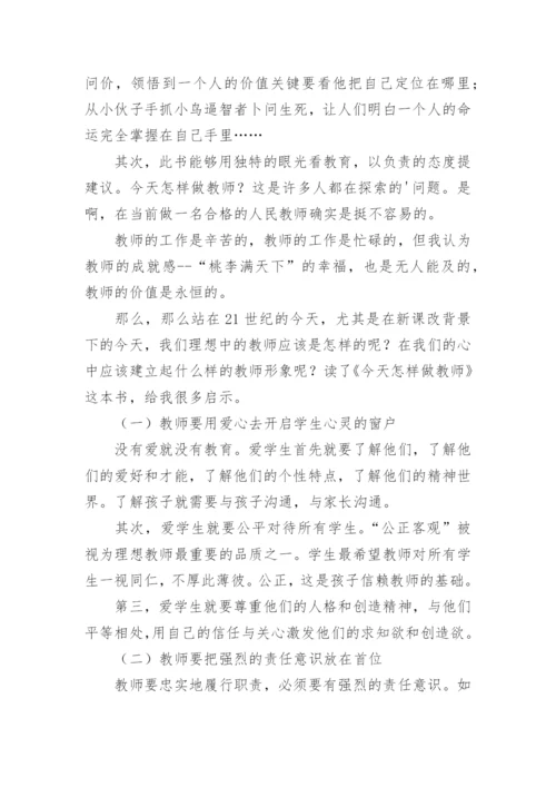 《今天怎样做教师》读书心得体会.docx