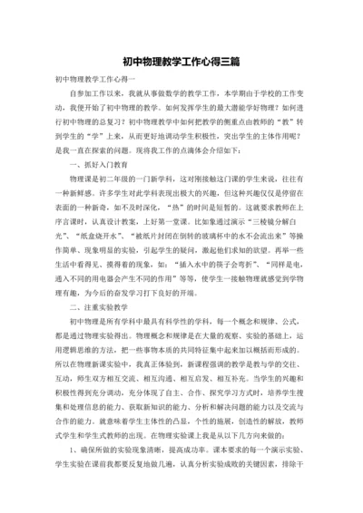 初中物理教学工作心得三篇.docx