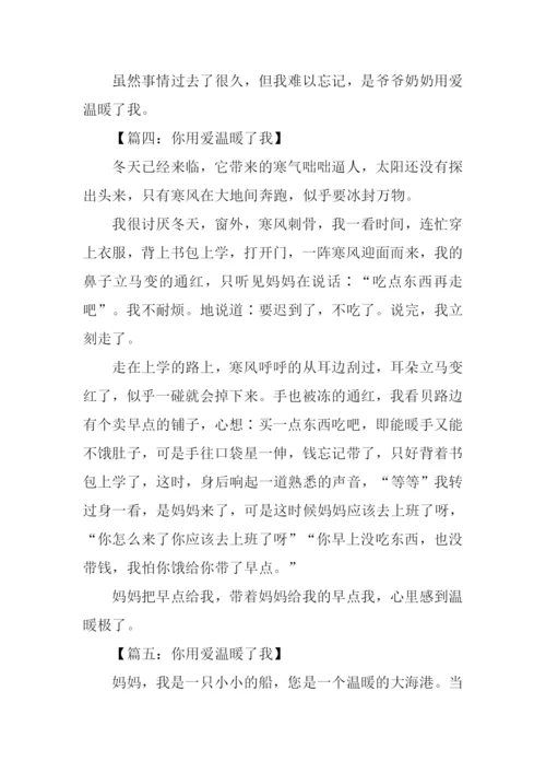 你用爱温暖了我作文400字.docx