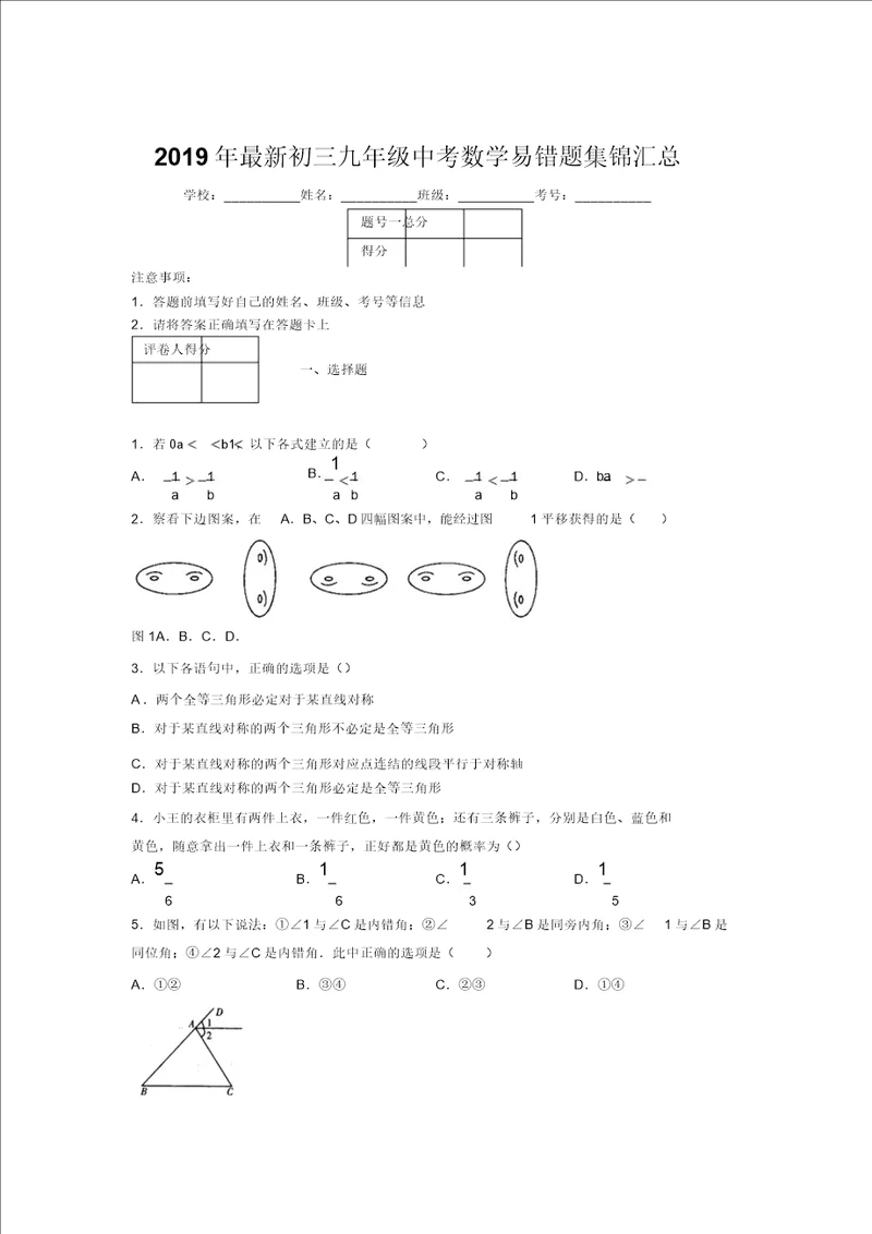 2019年最新初三九年级中考数学易错题集锦汇总2756654970