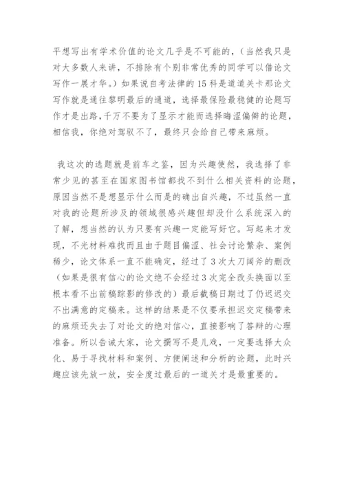 法律专业论文撰写及答辩.docx