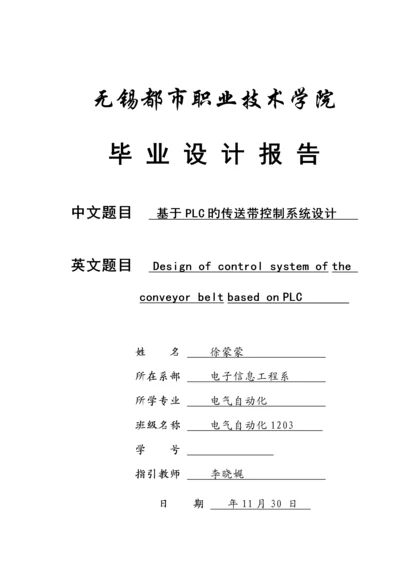 基于PLC的传送带控制基础系统综合设计.docx