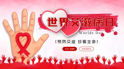 世界艾滋病日预防艾滋珍爱生命公益模板