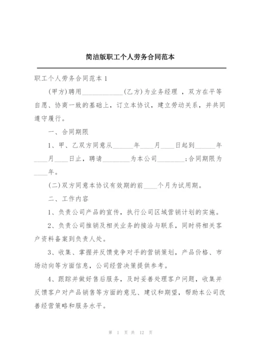 简洁版职工个人劳务合同范本.docx