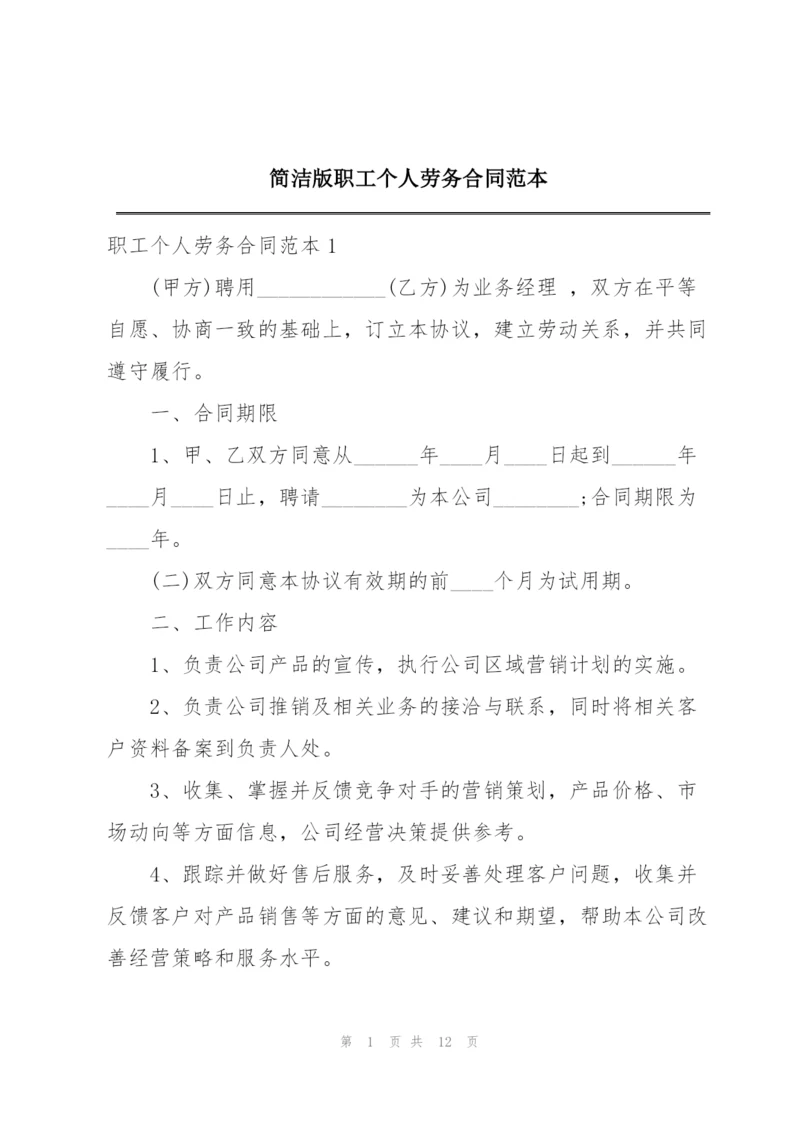 简洁版职工个人劳务合同范本.docx