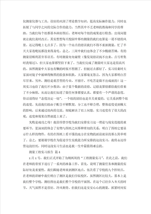 测量工程实习报告范文汇编8篇