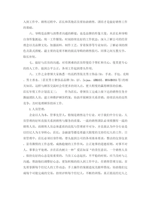 精编之店长年度工作计划范文三篇.docx