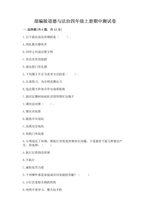 部编版道德与法治四年级上册期中测试卷附参考答案【精练】.docx