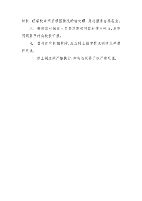 学校安保器械管理使用制度.docx