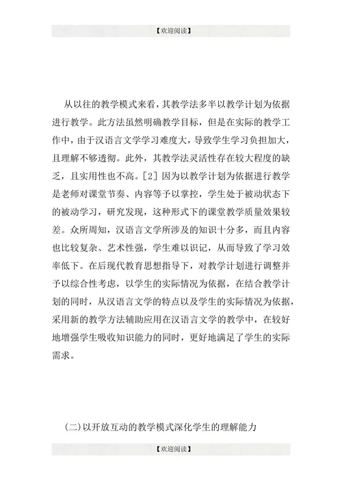 汉语言文学教学论文