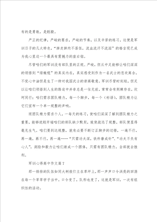 军训心得高中作文7篇