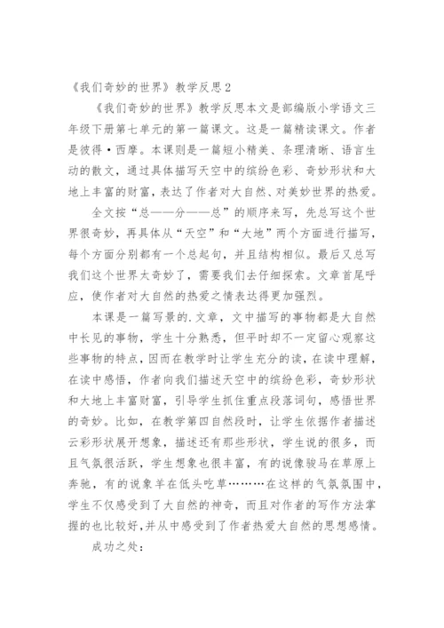 《我们奇妙的世界》教学反思_1.docx