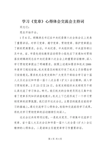 学习《党章》心得体会交流会主持词 (4).docx