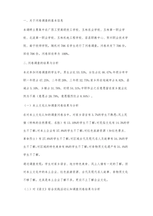关于中职生对本土文化与《语文》综合实践活动的认知现状调查报告.docx