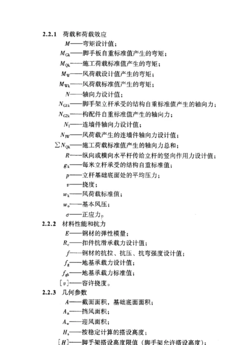 优质建筑综合施工扣件式钢管脚手架安全重点技术基础规范(2).docx