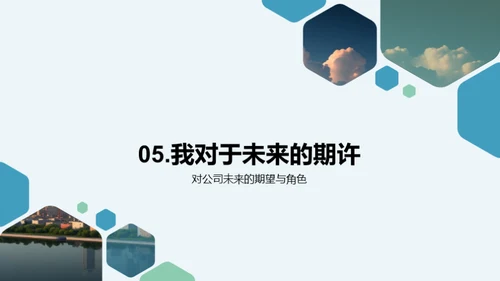 携手共筑公司未来