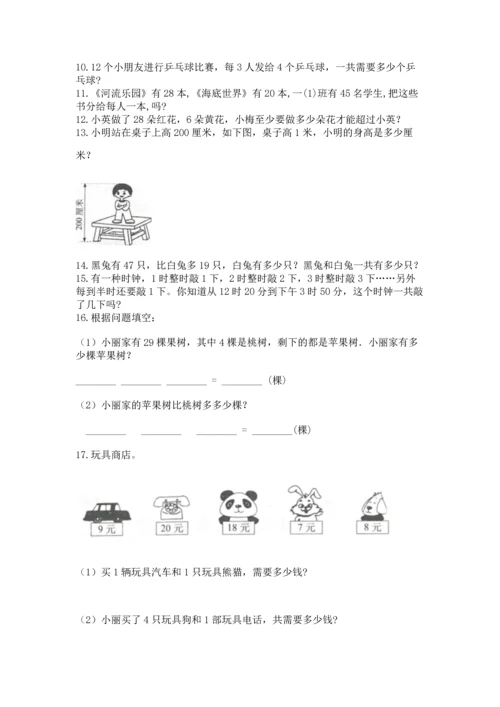 小学二年级上册数学应用题100道附完整答案（必刷）.docx