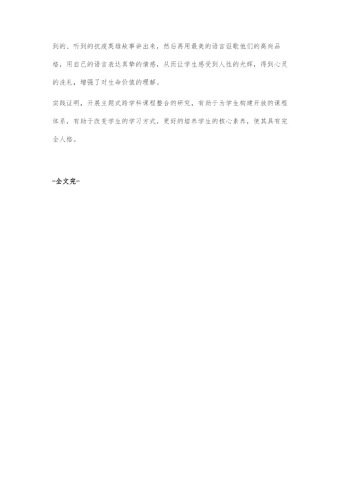 一次主题式跨学科课程整合设计的有效尝试.docx