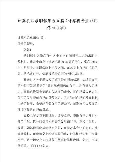 计算机系求职信集合五篇计算机专业求职信500字