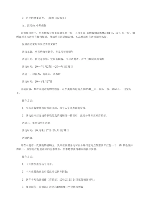 促销活动策划方案优秀范文.docx